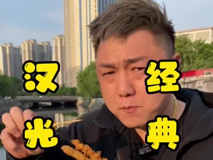 传统老店,怎么能忘记这种味道。#探店达人 #美食探店 #美食vlog #同城美食 #vlog十亿流量扶持计划 #馋人的老北鼻 #撸串儿约起来 #特色小吃 #街头美食 #我要上热们