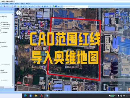 CAD工程范围红线无偏移导入奥维互动地图教程#教程#奥维互动地图#CAD#测绘人#今日分享 @抖音创作者中心