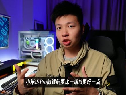 小米15Pro vs 一加13 深度对比体验 最近大半个月,我插卡深入体验了小米15Pro和一加13这两台机器,结论是:我更推荐一加13。
不是说小米15Pro不好,小米15Pro有挺多我喜欢的地方,只是HyperOS在让人失望这事上从不让人失望……玩游戏时会被系统日志弹窗强行打断,甚至恢复出厂后还是会遇到,这个似乎是个例问题,但实在是过于影响了我的体验。
那相对来说,一加13是更均衡的水桶机,屏幕、性能、马达结合系统的软硬件综合体验,让日常用起来太过舒服。虽然影像拍照的硬实力不如小米15Pro,但综合来看它在价位段上比小米15Pro更有优势。
这是一期我做得最辛苦的长视频,基于我的体验和测试,从性能、外观、屏幕、拍照、系统、充电续航、配件,7个方面对比了这两台机器,有不少其他视频不常提到的细节,希望对大家有所帮助。
#数码科技 #小米15Pro #一加13 #手机选购
