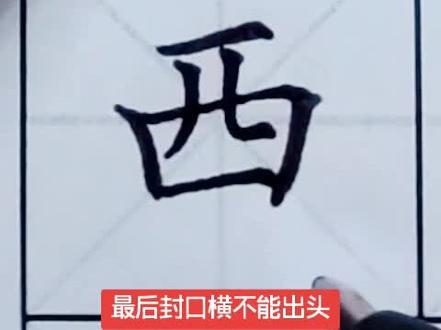 一年级上册生字“西”#书法大仙字帖同步视频 #楷书基础 #硬笔书法 #练字技巧 #书法课堂 #书法 #练字