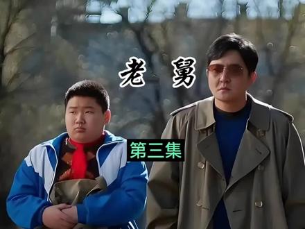 《老舅》郭京飞爆笑新剧 大姐回国连自己儿子都不认识了#郭京飞老舅#电视剧老舅#郭京飞王佳佳#好剧推荐