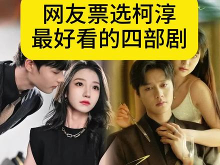 柯淳爆火的剧,你看过哪几部?#热门短剧推荐 #柯淳 #追剧不能停