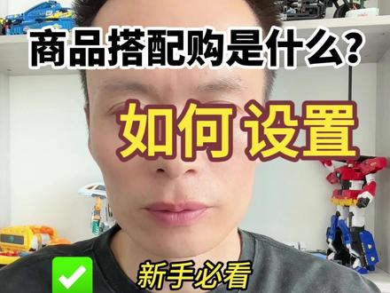 商品搭配购 商品搭配购如何设置#商品搭配购#商品 #商品橱窗下单购买