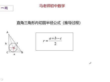 直角三角形内切圆半径公式的推导过程,看一遍忘不了。