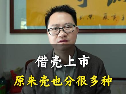 借壳上市,原来壳也分很多种 #借壳上市 #资本 #上市 #融资 #企业