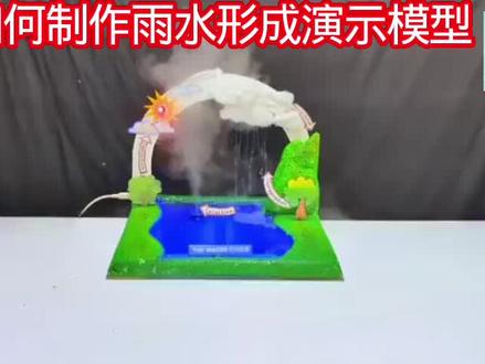如何制作雨水形成演示模型 #科技小制作 #学生科技手工作品 #小制作小发明小创造比赛作品 #动手制作能力培养 #科学小实验