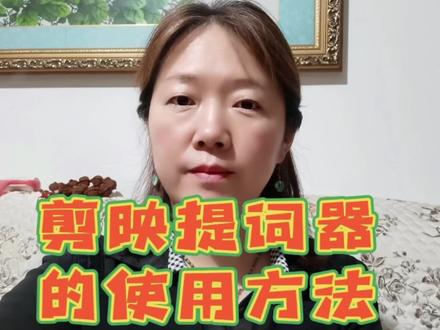 妙用剪映提示器,让你语言更流畅,表情更自然。#知识分享 #短视频 #经验分享 #中视频伙伴计划 #短视频运营 #热点小助手 #热点榜