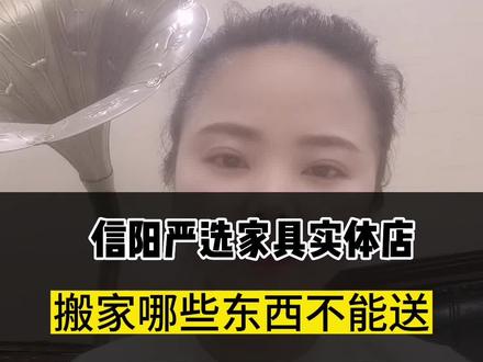 麦完家具需要搬家的时候,你知道哪些东西不能送给朋友,哪些东西可以送吗?#家具 #家居 #同城实体店 #信阳#搬新家