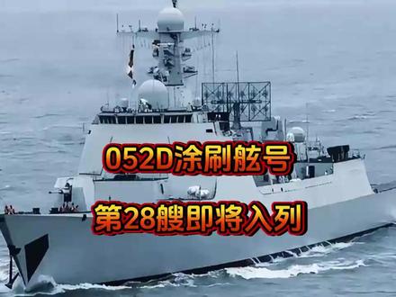 052D涂刷舷号,第28艘即将入列 海军又在下饺子了,8 1 5型电子侦察船的带刀侍卫,第28艘0 5 2 D即将入列?大量建造0 5 2 D,不是无的放矢,而是战略需要,构建我海军远洋装备的中坚力量。#硬核深度计划 #抖音精选