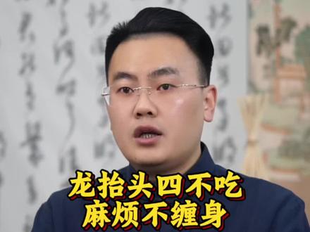 龙抬头四不吃麻烦不缠身#传统文化 #国学文化 #涨知识