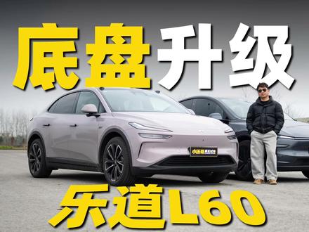 乐道L60的短板在哪里?为啥没有成爆款? #乐道L60 #蔚来 #真实试驾 #汽车评测