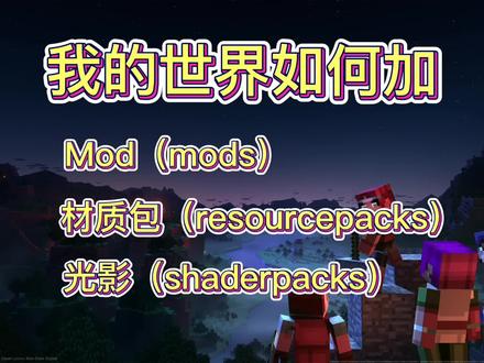 如何加Mod、材质包以及光影 Minecraft我的世界#材质包 #光影 #Mod #我的世界 #Minecraft