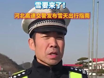 雪要来了!河北高速交警发布雪天出行指南