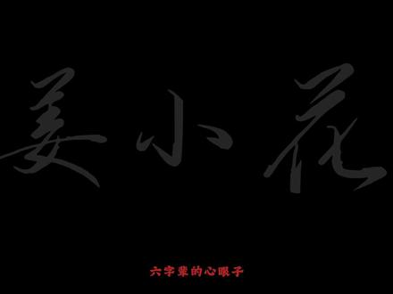 六字辈的心眼子#我不是戏神#姜小花#陈伶#简长生#孙不眠