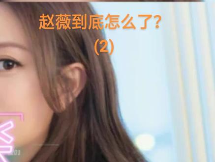 赵薇为何被“封杀”?背后的来龙去脉,远比你想象的还要复杂(下集)#科普