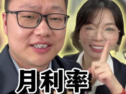 教你怎么换算月利率和年化利率#知识科普 #金融常识