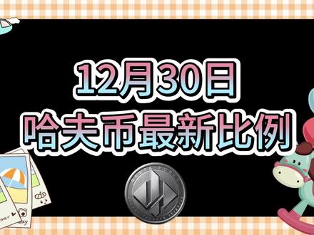 12月30号哈夫币最新比例 #哈夫币#三角洲#三角洲行动#雨辰三角洲商行