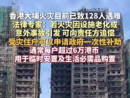 香港特区政府28日下午举行发布会,介绍大埔宏福苑火灾最新情况和搜救进展。特区政府保安局局长邓炳强介绍,火灾目前已造成128人遇难。中国蓝新闻记者采访香港选举委员会委员、法学博士陈晓锋,他表示若火灾因设施老化或意外事故引发,可向责任方追偿。受灾住户可以申请政府一次性补助,通常每户超过6万港币,用于临时安置以及生活必需品的购置。#香港受灾住户每户可申领超6万港币