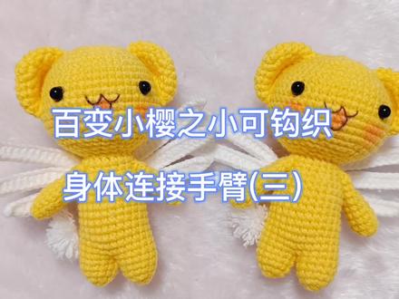 百变小樱之小可钩织,怎么将身体和手臂手臂