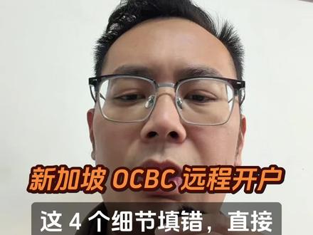 新加坡 OCBC 远程开户:这 4 个细节填错,直接永久封禁!
#港卡办理#新加坡银行开户 #美金利率 #港美股#境外银行开户