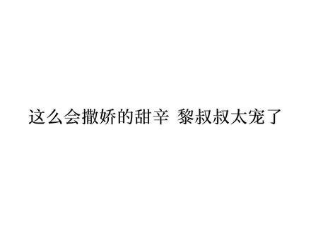 太甜了!论撒娇,谁能比得过赵锦辛?论宠,谁比得过黎朔?#谁把谁当真 #188男团