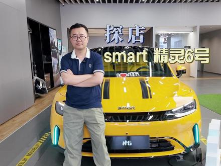 smart精灵6号4月24日刚开启预售、预售价18.99万起,现在全国200多家门店展车已陆续到店,今天我们就带大家沉浸式体验这款以奔驰设计、安全至上、悦享驾乘为核心DNA,20万级唯一奔驰豪华掀背轿车。
#smart精灵6号展⻋到店#坐奔驰开smart精灵6号#20万级唯⼀奔驰豪华掀背