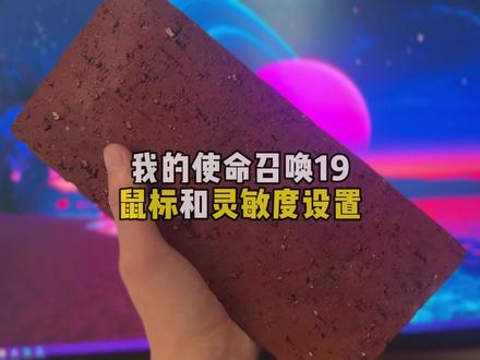 分享我的COD19灵敏度设置。适合FPS游戏,性价比超高的无线鼠标。#使命召唤19 #游戏杂谈 #漫步者G3MPro #游戏外设