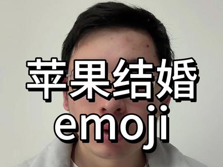 苹果结婚emoji,这能上升到文化入侵? #苹果 #emoji #结婚#输入法 #内容过于真实