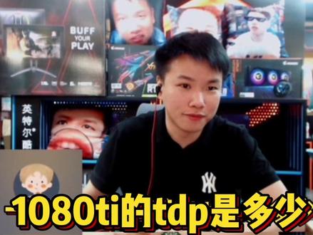 机主:我有两张1080ti双卡交火做深度学习用,#电脑配置 有什么要求?黑峰:#主板 和#电源 还有#cpu 需要注意一下#diy电脑 #英特尔酷睿 #12代一战封神 #至尊地带 #组装电脑 #聚芯百应