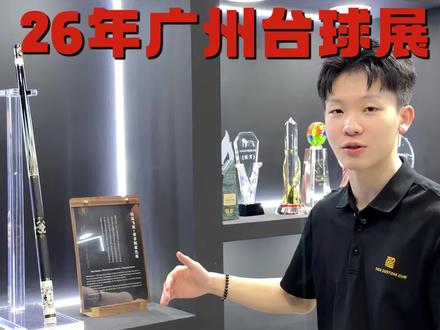 26年广州国际台球展 一起来看看今年仁杆推出的新品吧#广州国际台球展 #仁杆