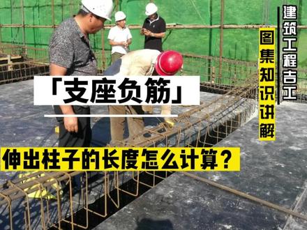 梁的支座负筋伸出柱子的长度怎么计算?#建筑识图 #建筑施工 #支座负筋 #支座负筋长度 #施工员