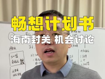 海南封关机会探讨,做一个畅想计划书。#讨论 #创业 #海南封关 #跨境电商