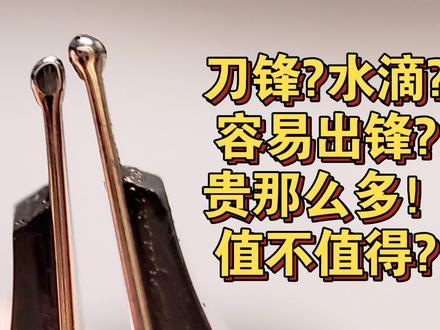 刀锋打磨的笔尖到底是什么?对写字有加成吗? #手写 #钢笔