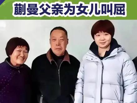 #国乒 蒯曼父亲发文护女引热议