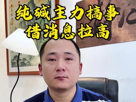 #纯碱 主力借消息拉高#期货知识 #期货分析 #知识分享 #干货分享