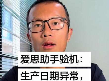 爱思助手验机报告,生产日期异常是什么情况?#iPhone #二手手机 #验机报告
