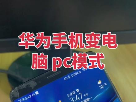 分享华为手机变电脑 pc模式玩法#华为 #数码科技 #电脑 #手机 遥遥领先#黑科技