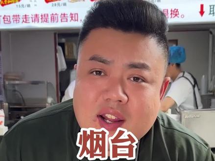 到烟台就为了尝一碗#蓬莱小面 #就问你们馋不馋就完了