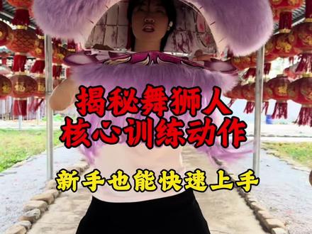 揭秘舞狮人核心训练技巧动作 #青年创作者成长计划 #醒狮教学 #国粹舞狮罗老师