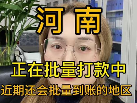 河南省育儿补贴带批量到账了 #育儿补贴 #育儿补贴新政策 #育儿补贴河南 #河南育儿补贴 #育儿补贴到账