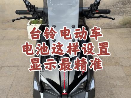 教你台铃电动车怎样设置电量,可以让仪表显示最准。 #台铃王者 #好物种草 #晒出了自己的座驾