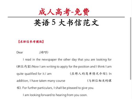 ✅2023成人高考英语作文模板,书信类,5篇,免费
这几年考察的都是书信类,基本背好这5篇,25分的作文,可以拿17分
#成人高考 #成考 #学历提升 #函授 #函授本科