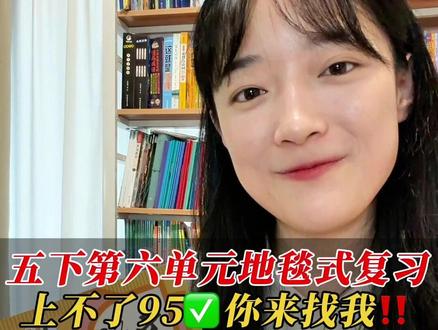 五下六单元有4个大的重难点!10分钟走下来搞定它手拿把掐 #复习 #地毯式复习 #北大花花老师 #干货分享
