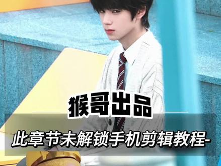 此章节未解锁手机剪辑教学!∠(`ω´*)是这个老师@Snow.的原创小说排版#小云雀AI #剪辑教程 #剪辑 #小说排版 #教程