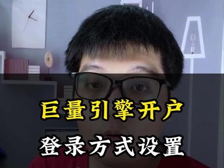 巨量引擎账户登录方式设置,#巨量引擎开户 #巨量引擎 #信息流广告 #信息流优化师