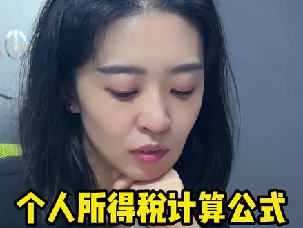 #财税干货 #会计实操 #会计干货 个人所得税计算公式,不是每个会计张口就来的嘛?