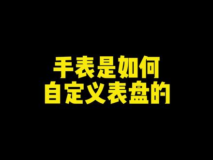 很多人问的:“手表是如何自定义手表表盘的”问题解答来了,快来视频中操作吧!#儿童手表 #子腾园 #自定义表盘 #视频教程
