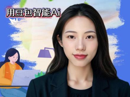 公开课要有趣味性就靠它 #豆包 #豆包ai