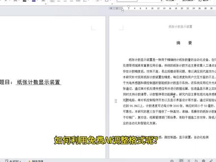 如何利用deepseek调整文档格式
#论文干货 #本科毕业论文怎么写 #word排版小技巧 #格式排版 #paperxm