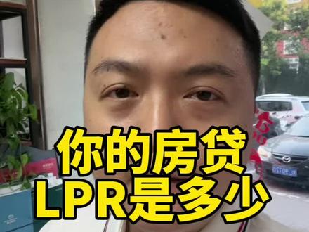 看看你的房贷基准利率是多少?大部分人应该是4.3,少部分人是4.2哦!#漯河 #lpr房贷 #漯河龙洋看房 #干货分享